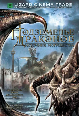 Подземелье драконов 2 Источник могущества (2005)