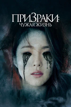 Призраки Чужая жизнь (2019)