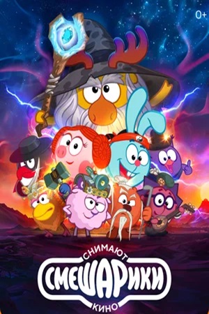 Смешарики снимают кино (сериал 2023 – )