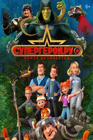 Супергерои.ру (сериал 2023