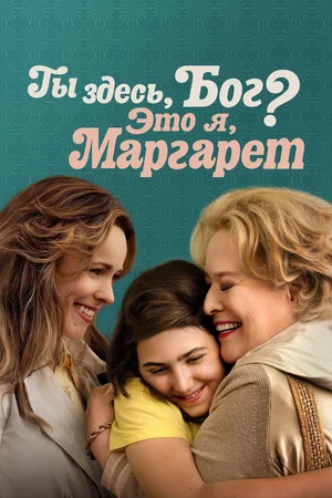 Ты здесь, Бог Это я, Маргарет (2023)