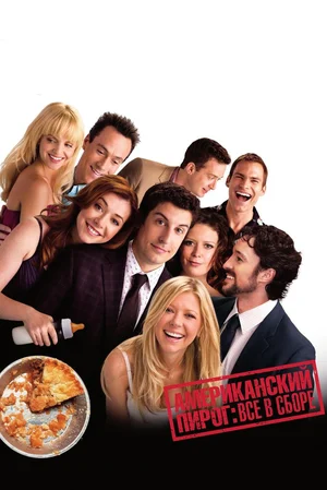 Американский пирог Все в сборе (2012)