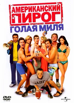 Американский пирог Голая миля (2006)