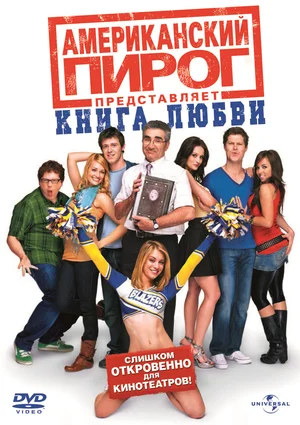 Американский пирог Книга любви (2009)