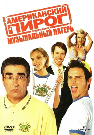 Американский пирог Музыкальный лагерь (2005)