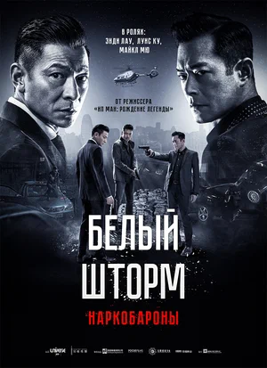 Белый шторм 2 Наркобароны (2019)