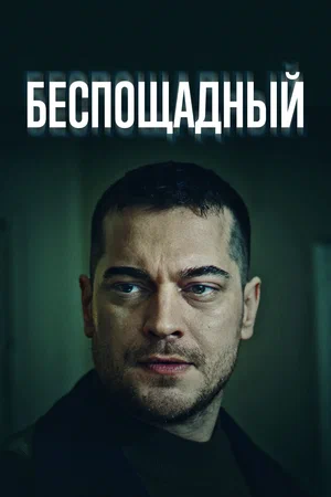 Беспощадный (сериал 2024 – ...)