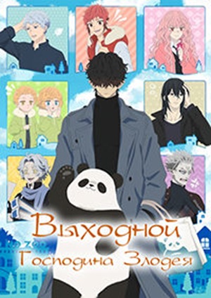 Выходной злодея