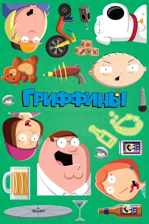 Гриффины (сериал 1999 – ...)