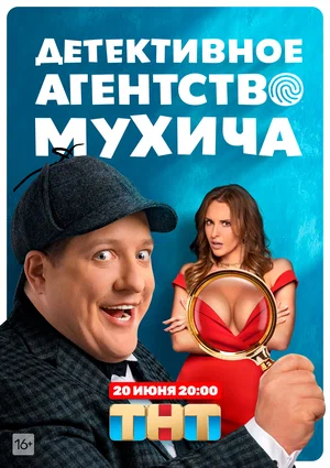 Детективное агентство Мухича (сериал 2022)