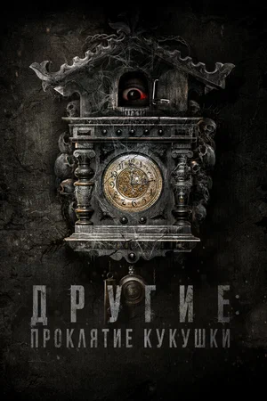 Другие Проклятие кукушки (2023)