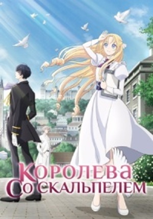 Королева со скальпелем