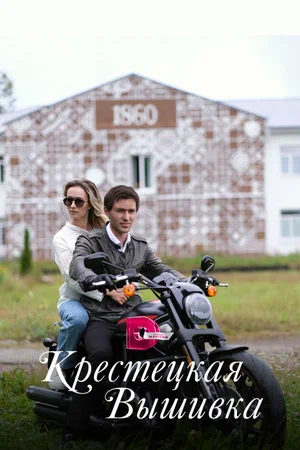Крестецкая вышивка (сериал 2022 – ...)
