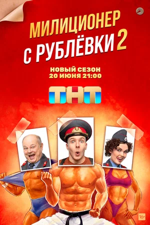 Милиционер с Рублёвки (сериал 2020 – 2022)