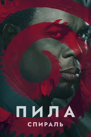 Пила Спираль (2020)