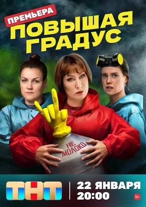 Повышая градус (сериал 2023 – ...)