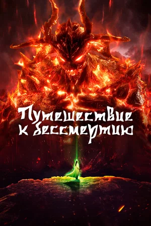 Путешествие к бессмертию (сериал 2020 – ...)