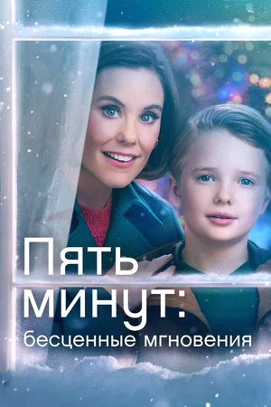 Пять минут Бесценные мгновения (ТВ, 2022)