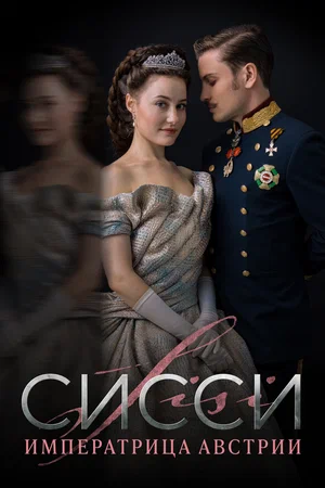 Сисси Императрица Австрии (сериал 2021)