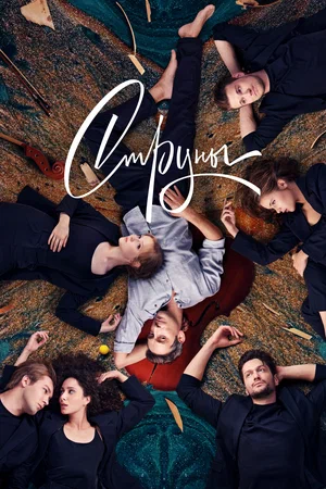 Струны (сериал 2021 – ...)