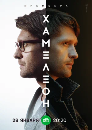 Хамелеон (сериал 2023 – ...)