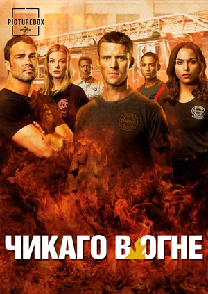 Чикаго в огне (сериал 2012 – ...)
