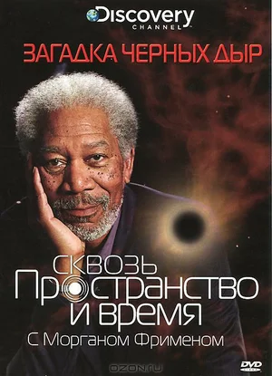 Discovery Сквозь пространство и время с Морганом Фрименом (сериал 2010 – 2017)