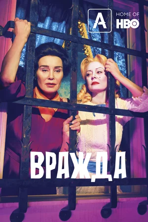 Вражда (сериал 2017 – ...)