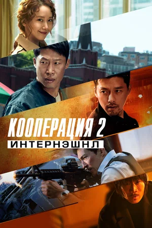 Кооперация 2 Интернэшнл (2022)