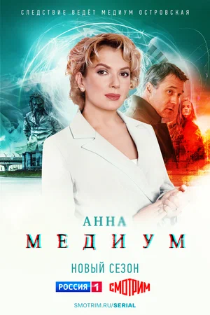 Медиум (сериал 2020 – ...)