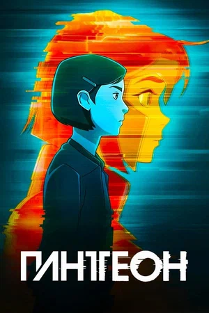 Пантеон (сериал 2022 – ...)