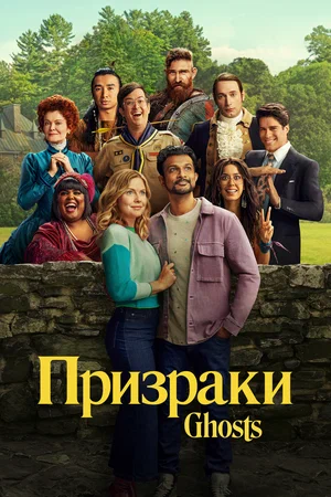 Призраки (сериал 2021 – ...)