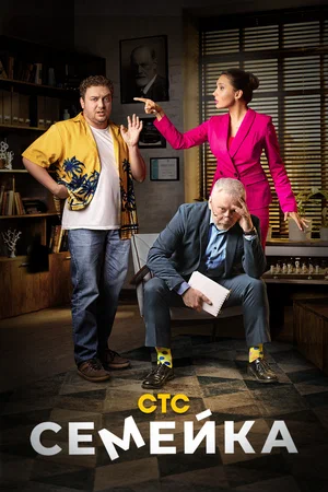 Семейка (сериал 2021 – ...)
