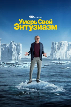 Умерь свой энтузиазм (сериал 2000 – ...)