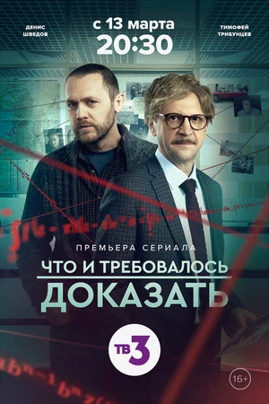 Что и требовалось доказать (сериал 2016 – ...)