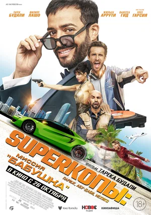 SуперКопы Миссия «Бабушка» (2023)