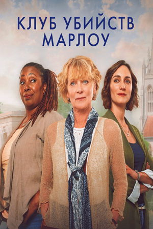 The Marlow Murder Club