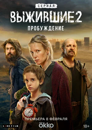 Выжившие (сериал 2021 – ...)