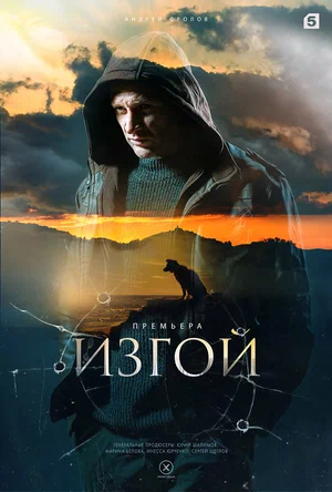 Изгой (сериал 2022 – ...)
