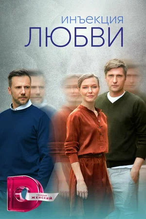 Инъекция любви (сериал)