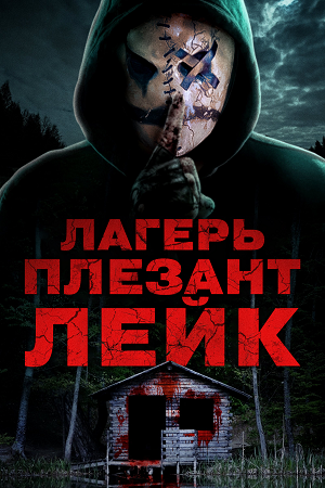 Лагерь «Плезант Лейк»
