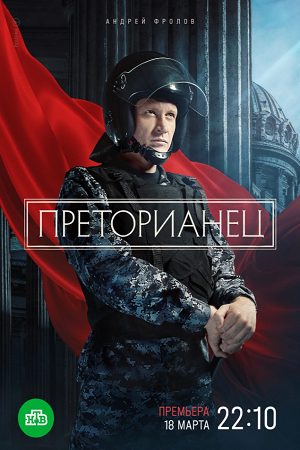 Преторианец