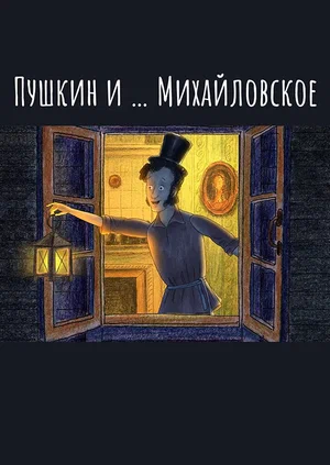 Пушкин и…Михайловское (сериал 2021 – ...)