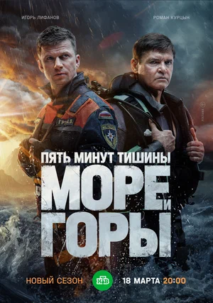 Пять минут тишины. Море и горы (сериал 2022 – 2023)