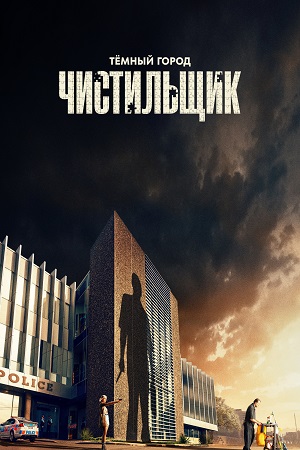 Тёмный Город Чистильщик