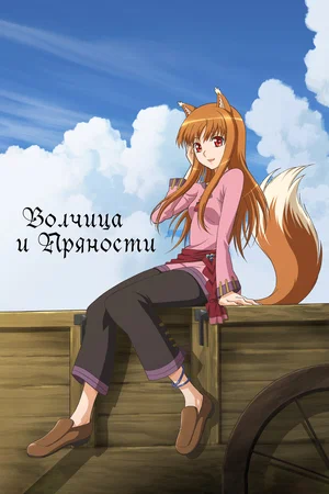 Волчица и пряности (сериал 2008 – 2009)