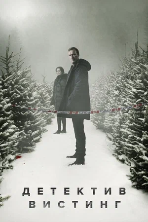 Детектив Вистинг (сериал 2019 – 2021)