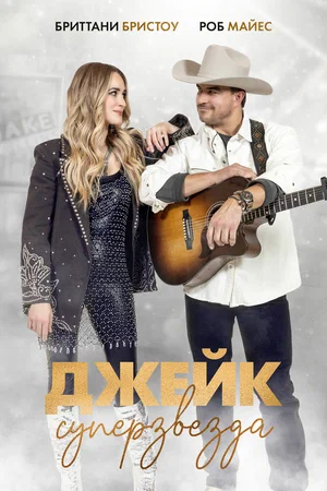 Джейк суперзвезда (ТВ, 2023)