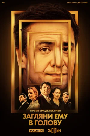 Загляни ему в голову (сериал 2022 – ...)