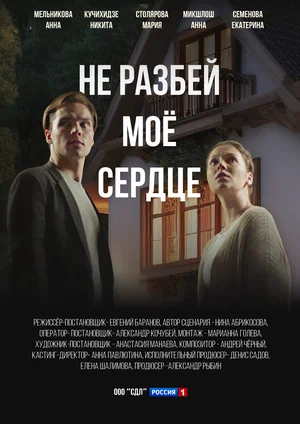 Не разбей мое сердце (сериал 2024)